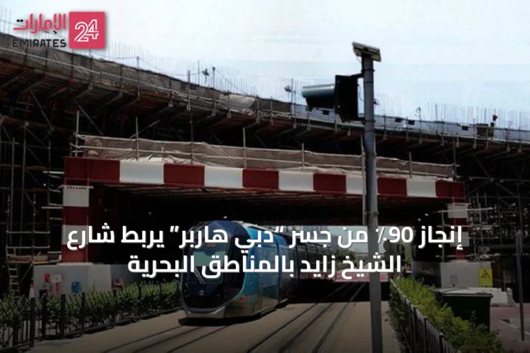 إنجاز 90٪ من جسر “دبي هاربر” يربط شارع الشيخ زايد بالمناطق البحرية