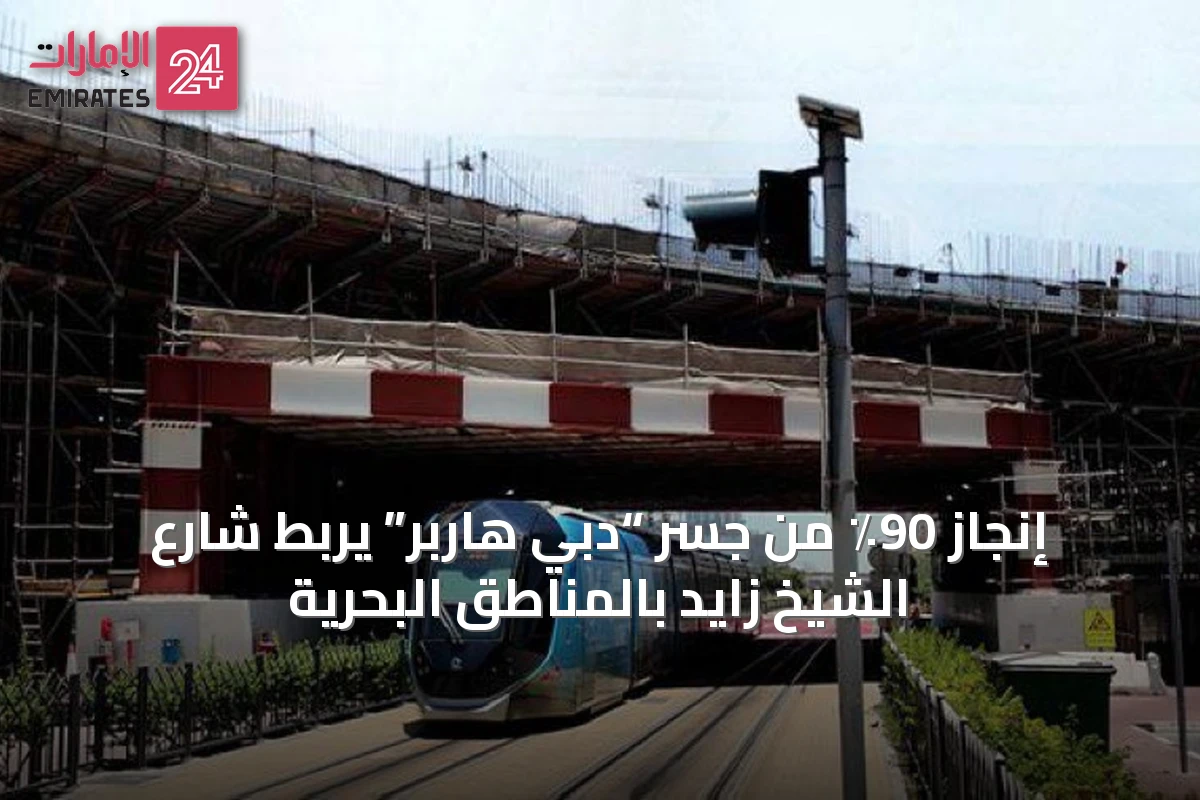 إنجاز 90٪ من جسر “دبي هاربر” يربط شارع الشيخ زايد بالمناطق البحرية