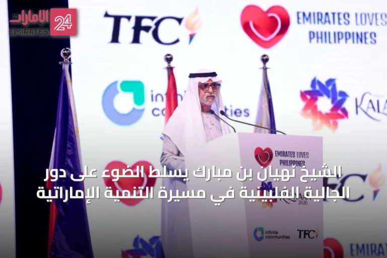 الشيخ نهيان بن مبارك يسلط الضوء على دور الجالية الفلبينية في مسيرة التنمية الإماراتية