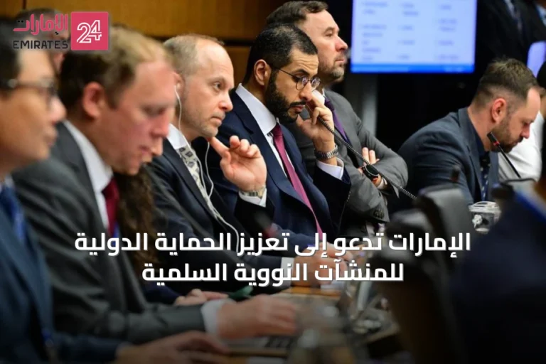 الإمارات تدعو إلى تعزيز الحماية الدولية للمنشآت النووية السلمية