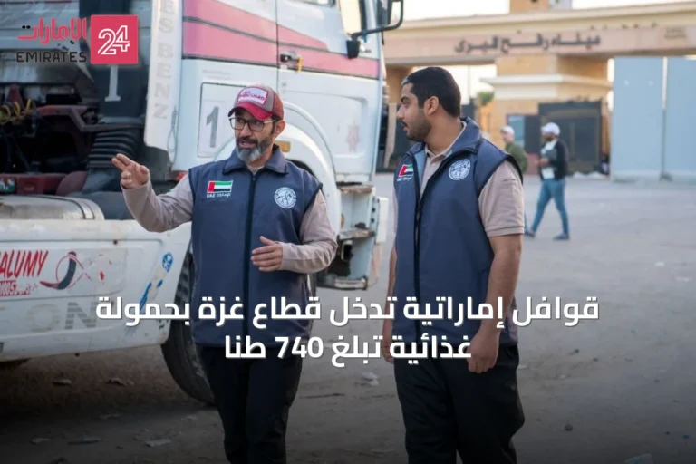 قوافل إماراتية تدخل قطاع غزة بحمولة غذائية تبلغ 740 طناً