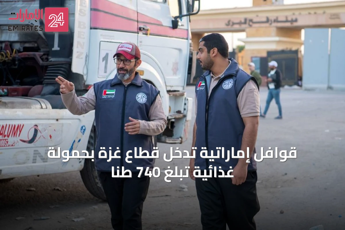 قوافل إماراتية تدخل قطاع غزة بحمولة غذائية تبلغ 740 طناً