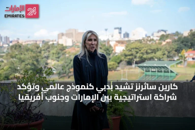 كارين ساثرنز تشيد بدبي كنموذج عالمي وتؤكد شراكة استراتيجية بين الإمارات وجنوب أفريقيا
