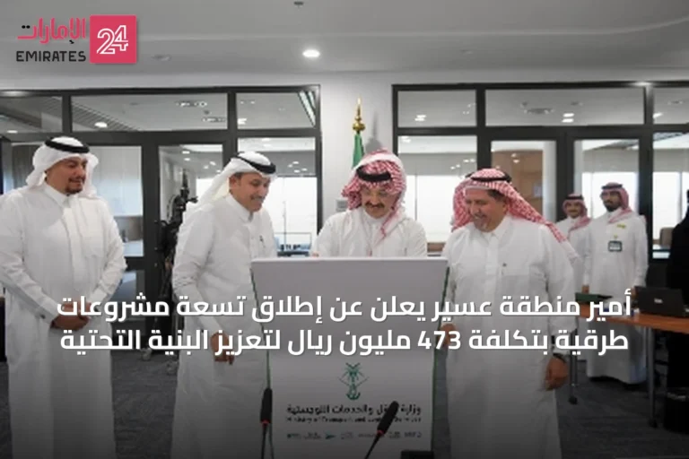 أمير منطقة عسير يعلن عن إطلاق تسعة مشروعات طرقية بتكلفة 473 مليون ريال لتعزيز البنية التحتية