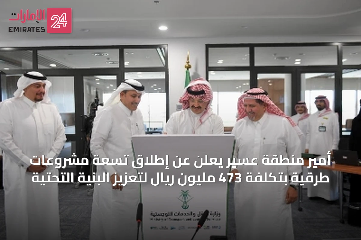 أمير منطقة عسير يعلن عن إطلاق تسعة مشروعات طرقية بتكلفة 473 مليون ريال لتعزيز البنية التحتية