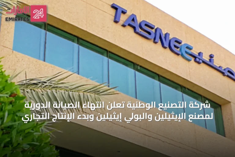 شركة التصنيع الوطنية تُعلن انتهاء الصيانة الدورية لمصنع الإيثيلين والبولي إيثيلين وبدء الإنتاج التجاري