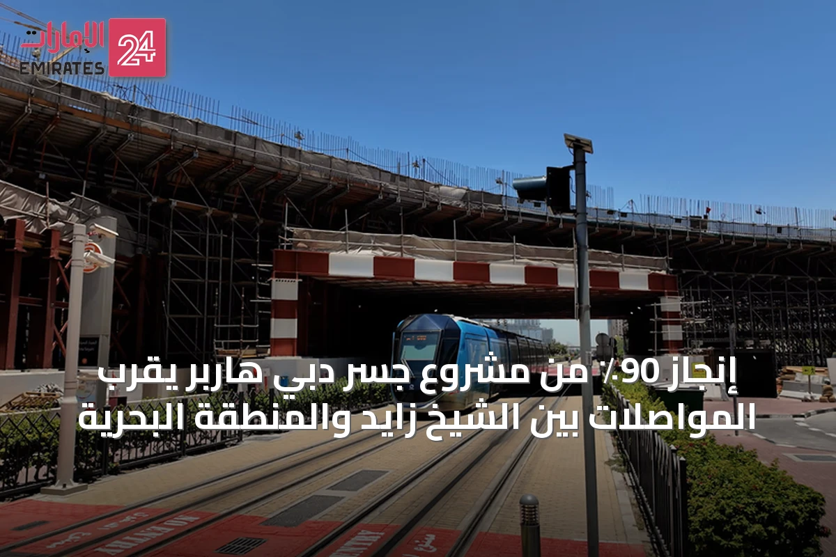 إنجاز 90٪ من مشروع جسر دبي هاربر يقرّب المواصلات بين الشيخ زايد والمنطقة البحرية