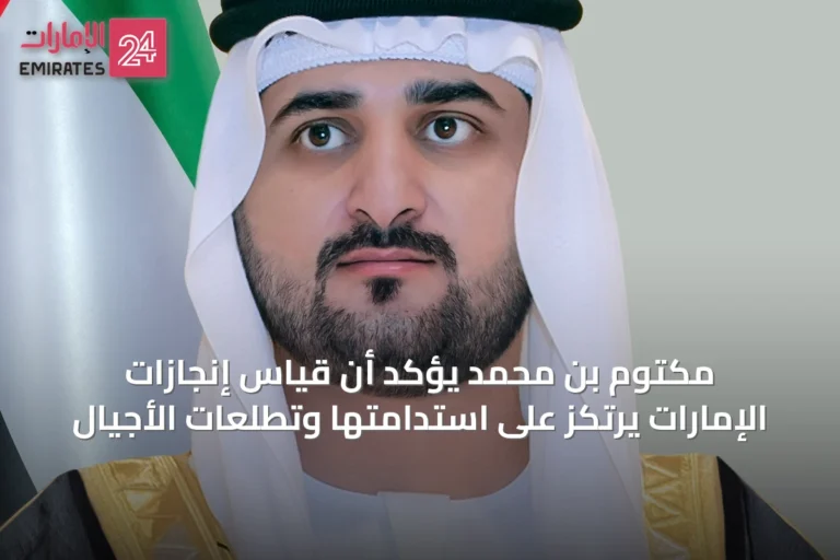مكتوم بن محمد يؤكد أن قياس إنجازات الإمارات يرتكز على استدامتها وتطلعات الأجيال