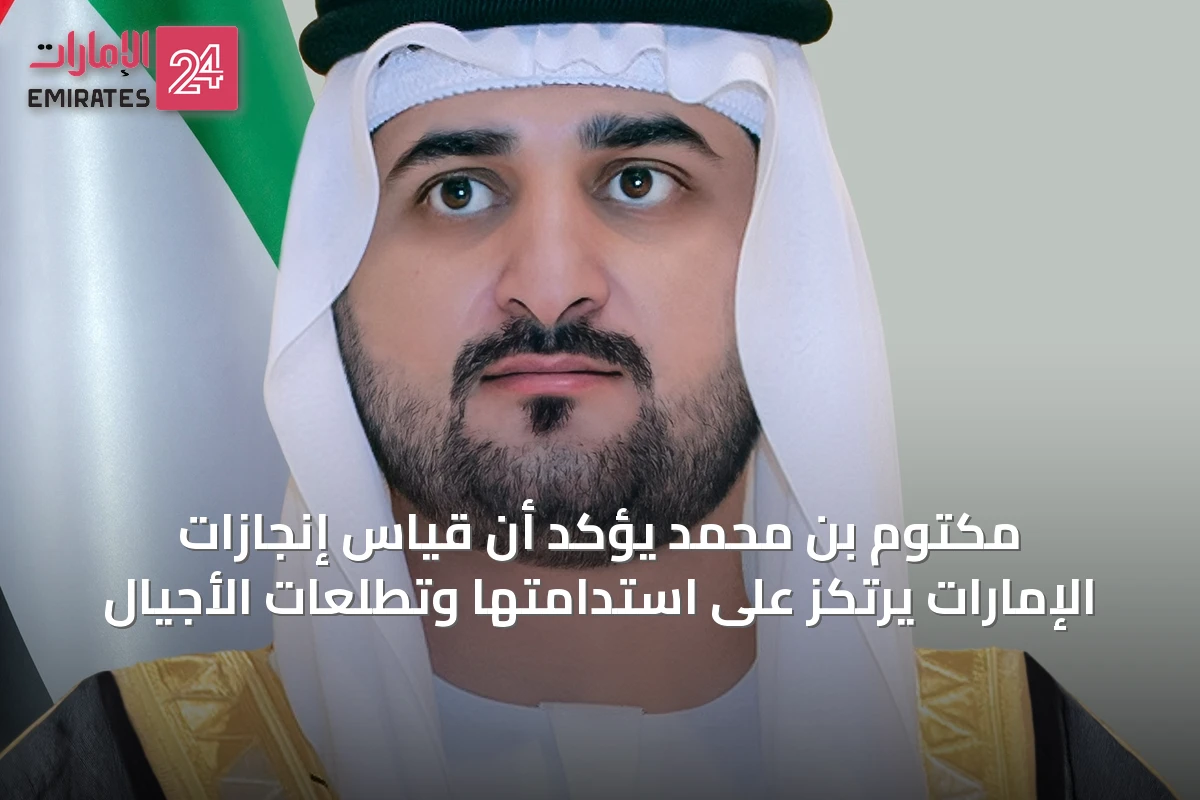 مكتوم بن محمد يؤكد أن قياس إنجازات الإمارات يرتكز على استدامتها وتطلعات الأجيال