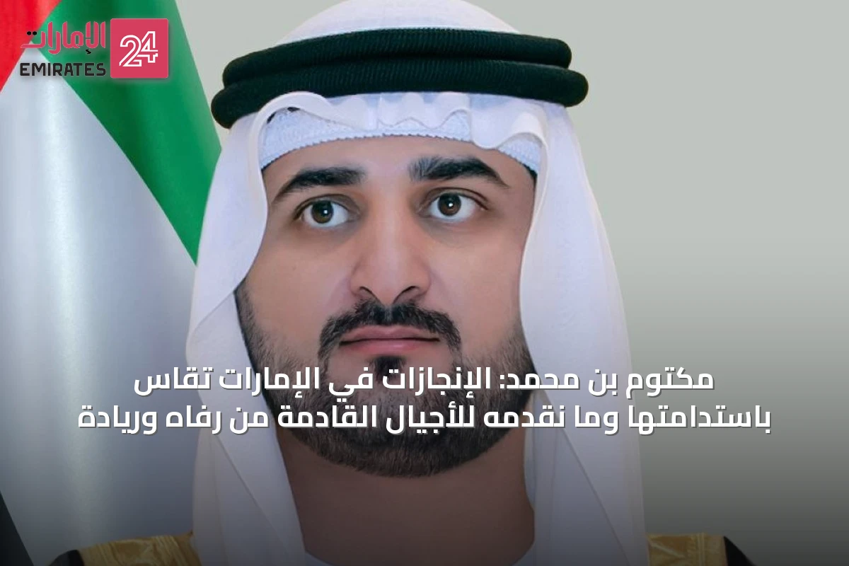 مكتوم بن محمد: الإنجازات في الإمارات تُقاس باستدامتها وما نقدمه للأجيال القادمة من رفاه وريادة