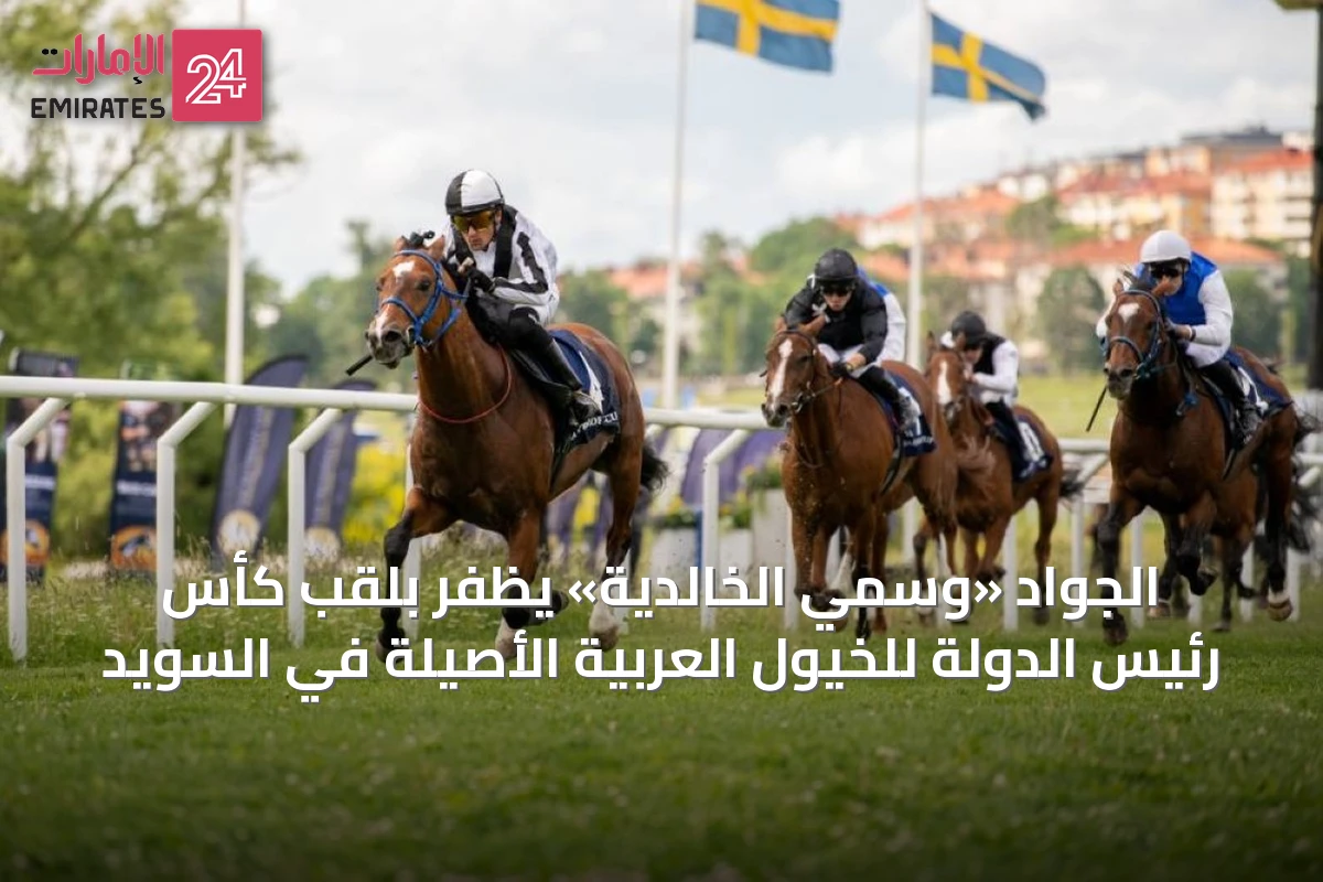 الجواد «وسمي الخالدية» يظفر بلقب كأس رئيس الدولة للخيول العربية الأصيلة في السويد