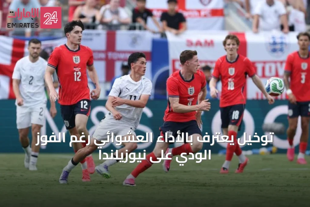 توخيل يعترف بالأداء العشوائي رغم الفوز الودي على نيوزيلندا