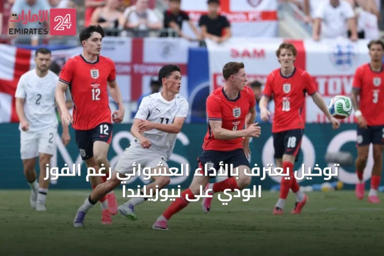 توخيل يعترف بالأداء العشوائي رغم الفوز الودي على نيوزيلندا