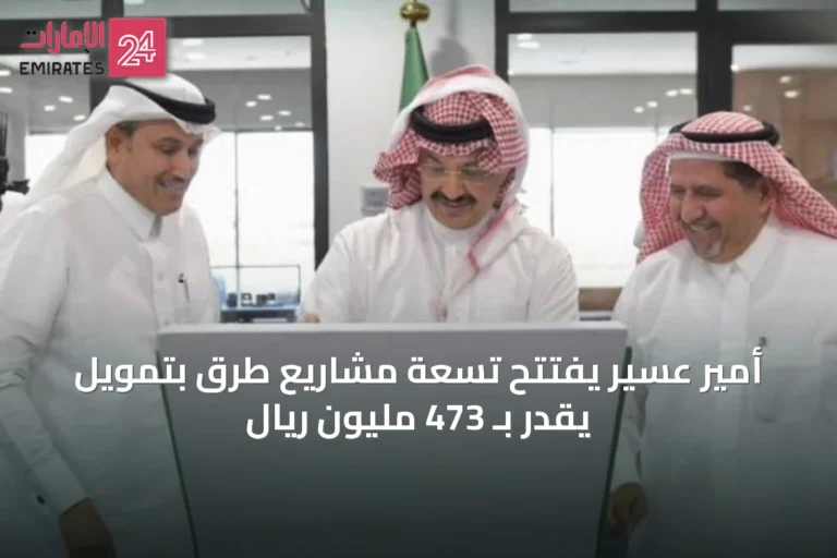 أمير عسير يفتتح تسعة مشاريع طرق بتمويل يقدر بـ 473 مليون ريال
