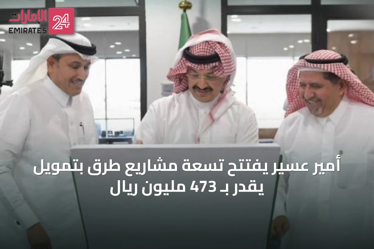 أمير عسير يفتتح تسعة مشاريع طرق بتمويل يقدر بـ 473 مليون ريال