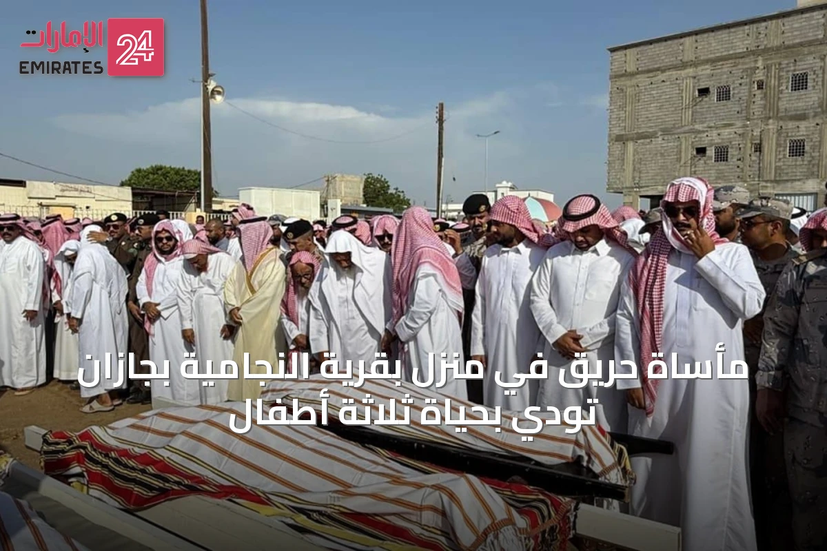 مأساة حريقٍ في منزلٍ بقرية النجامية بجازان تودي بحياة ثلاثة أطفال