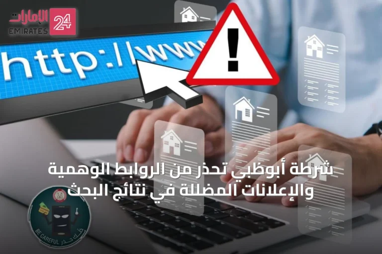 شرطة أبوظبي تحذر من الروابط الوهمية والإعلانات المضللة في نتائج البحث