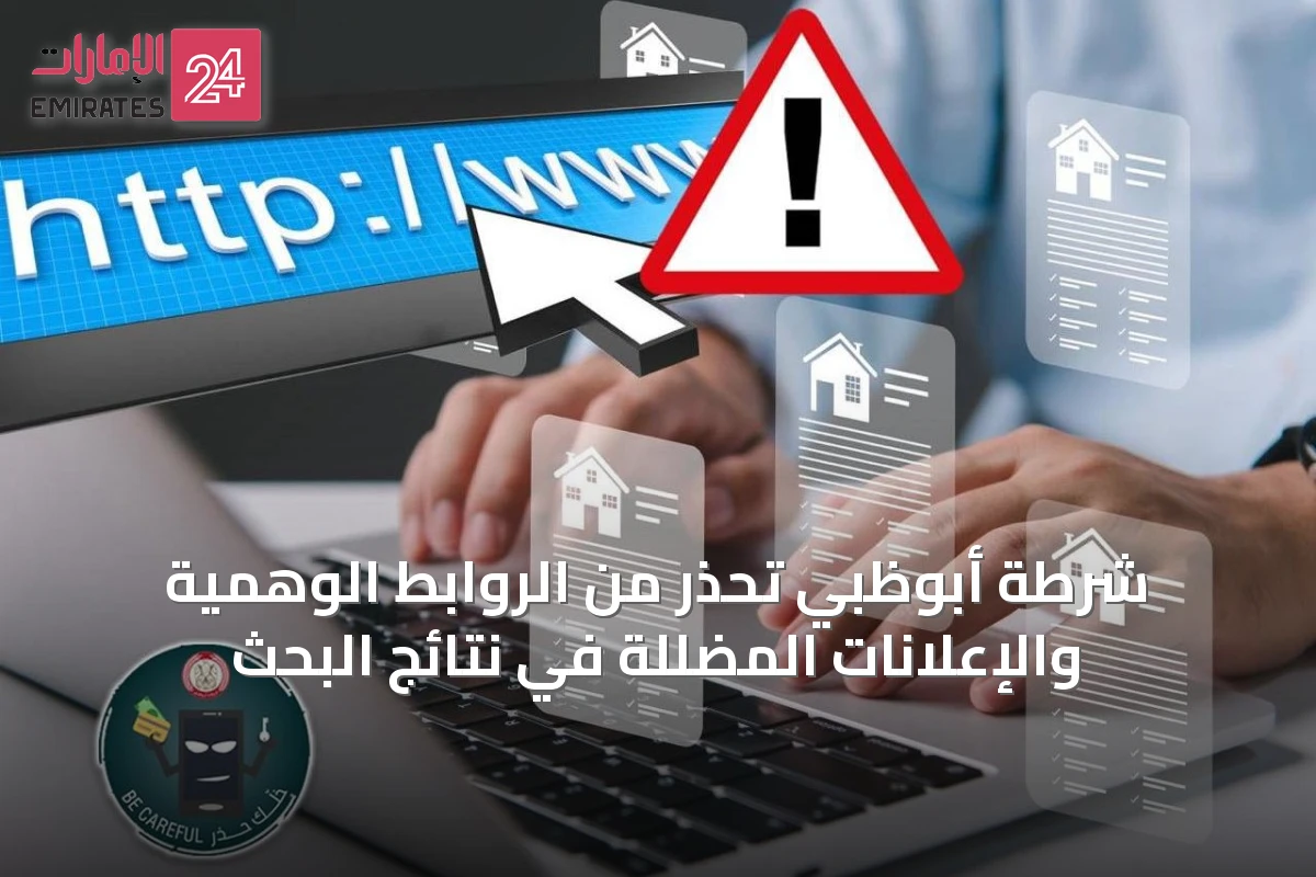شرطة أبوظبي تحذر من الروابط الوهمية والإعلانات المضللة في نتائج البحث