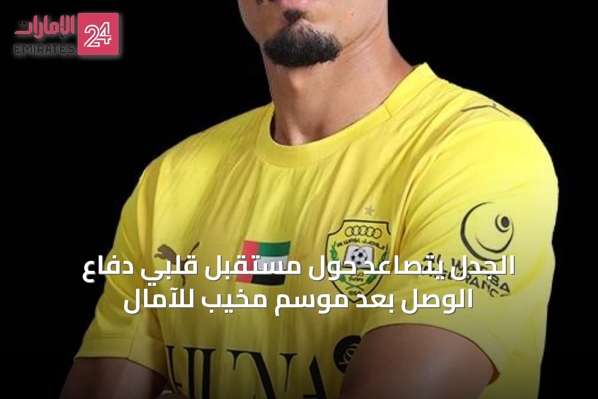 الجدل يتصاعد حول مستقبل قلبَي دفاع الوصل بعد موسم مخيب للآمال