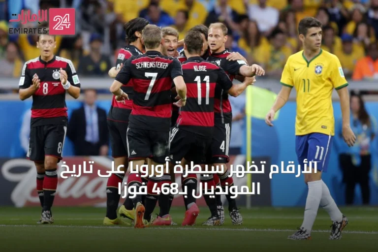 الأرقام تُظهر سيطرة أوروبا على تاريخ المونديال بـ468 فوزاً