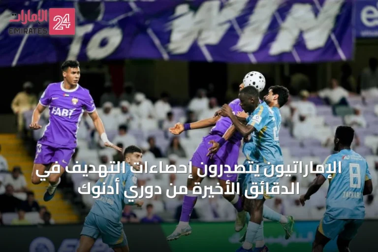 الإماراتيون يتصدرون إحصاءات التهديف في الدقائق الأخيرة من دوري أدنوك