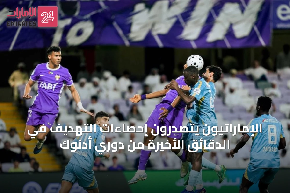الإماراتيون يتصدرون إحصاءات التهديف في الدقائق الأخيرة من دوري أدنوك