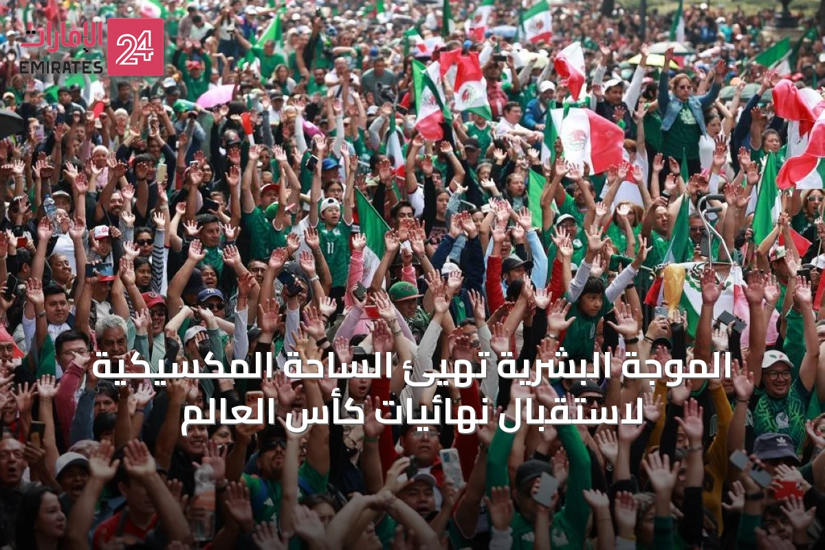 الموجة البشرية تهيئ الساحة المكسيكية لاستقبال نهائيات كأس العالم