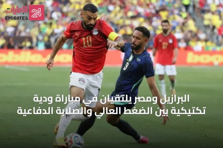 البرازيل ومصر يلتقيان في مباراة ودية تكتيكية بين الضغط العالي والصلابة الدفاعية
