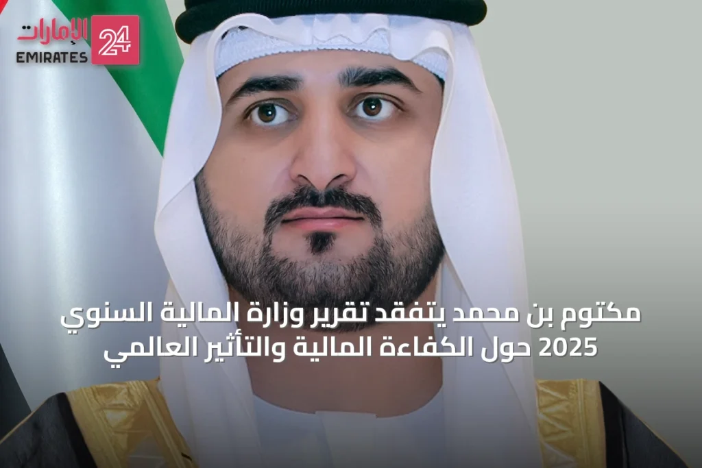 مكتوم بن محمد يتفقد تقرير وزارة المالية السنوي 2025 حول الكفاءة المالية والتأثير العالمي