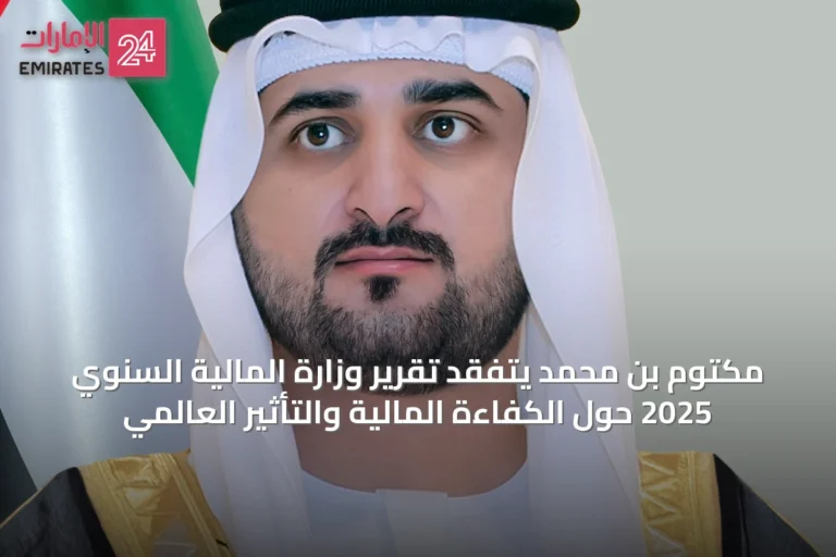 مكتوم بن محمد يتفقد تقرير وزارة المالية السنوي 2025 حول الكفاءة المالية والتأثير العالمي