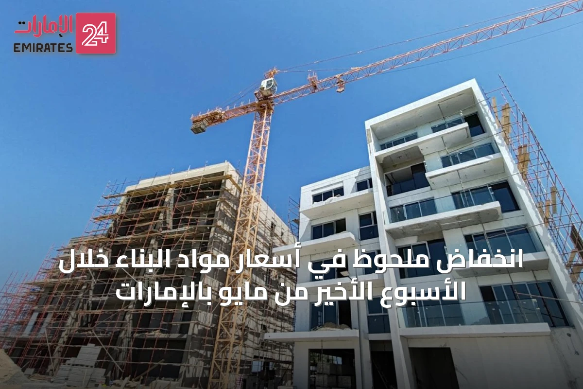 انخفاض ملحوظ في أسعار مواد البناء خلال الأسبوع الأخير من مايو بالإمارات