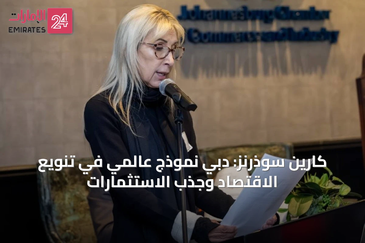 كارين سوذرنز: دبي نموذج عالمي في تنويع الاقتصاد وجذب الاستثمارات