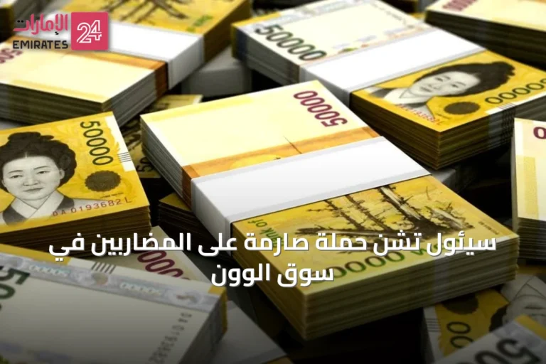 سيئول تشن حملة صارمة على المضاربين في سوق الوون