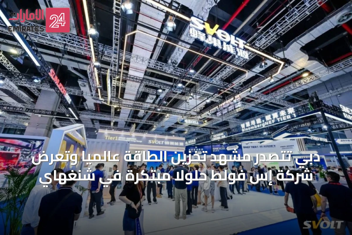 دبي تتصدر مشهد تخزين الطاقة عالميًا وتعرض شركة إس فولط حلولاً مبتكرة في شنغهاي