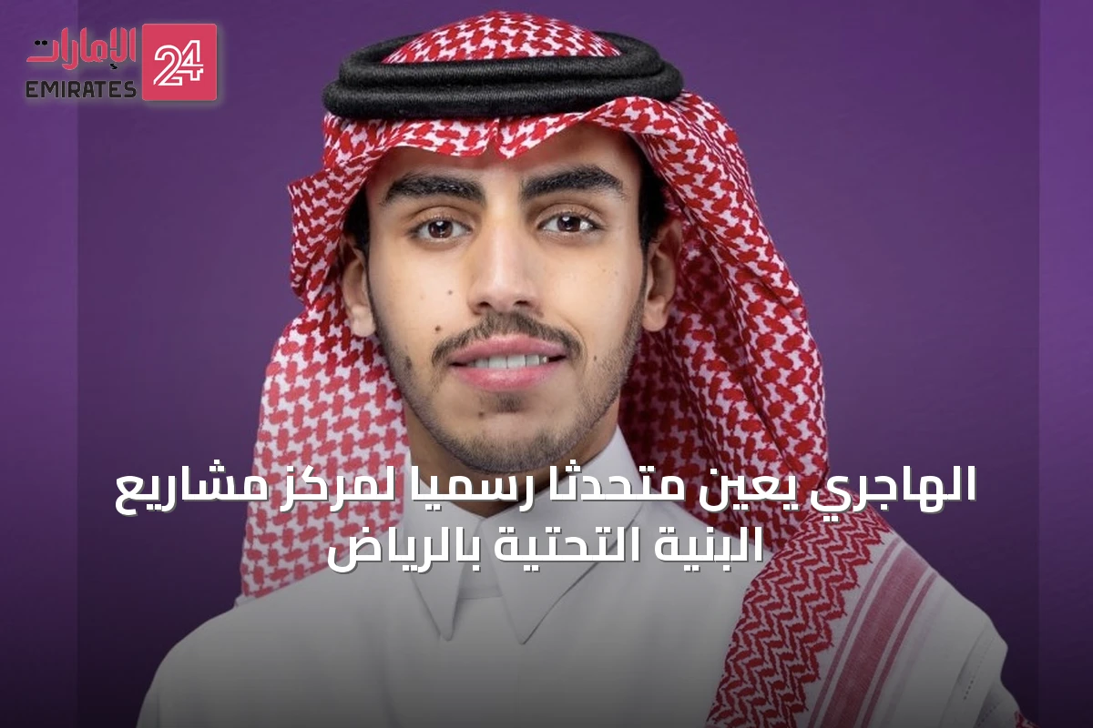 الهاجري يُعَيّن متحدثًا رسميًا لمركز مشاريع البنية التحتية بالرياض
