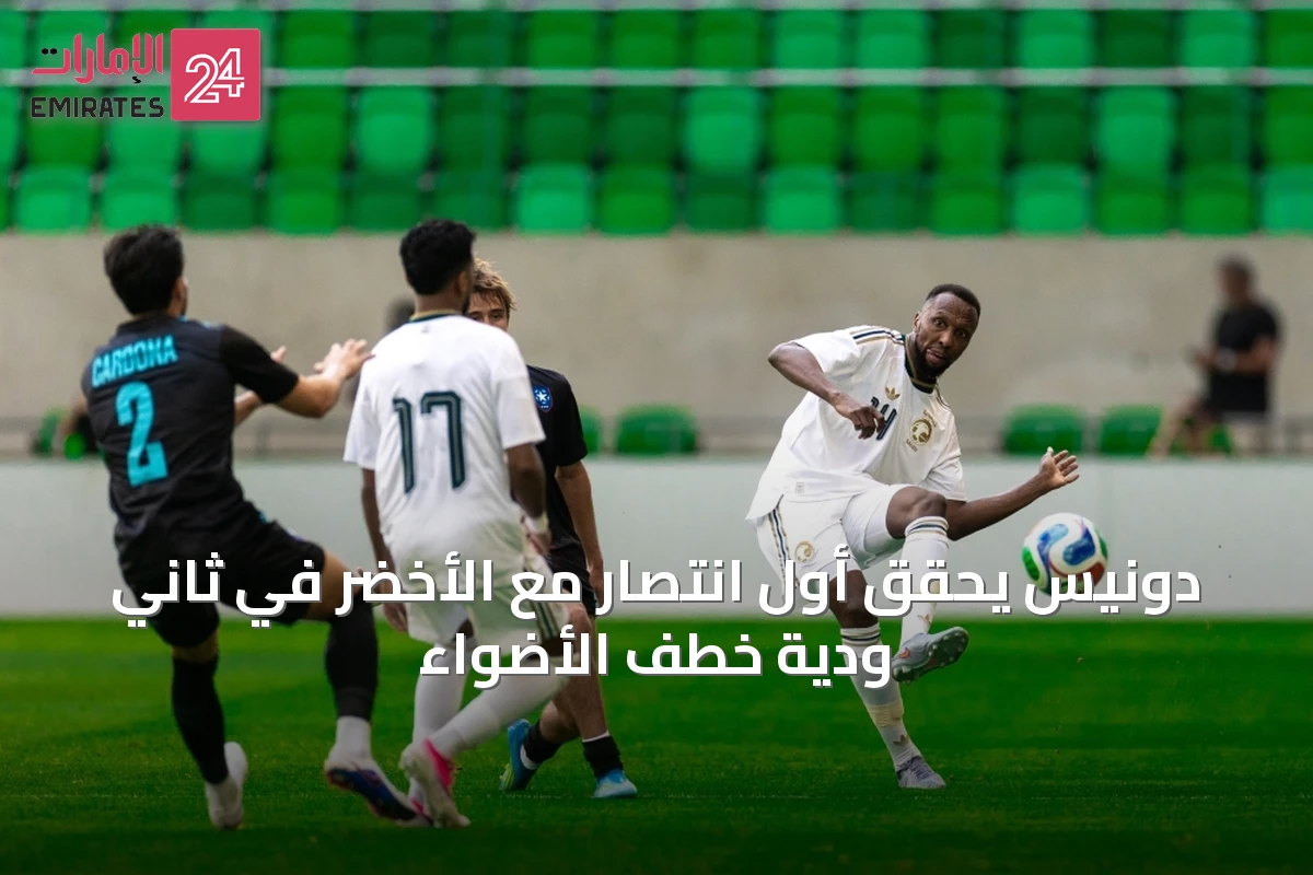 دونيس يحقق أول انتصار مع الأخضر في ثاني ودية خطف الأضواء