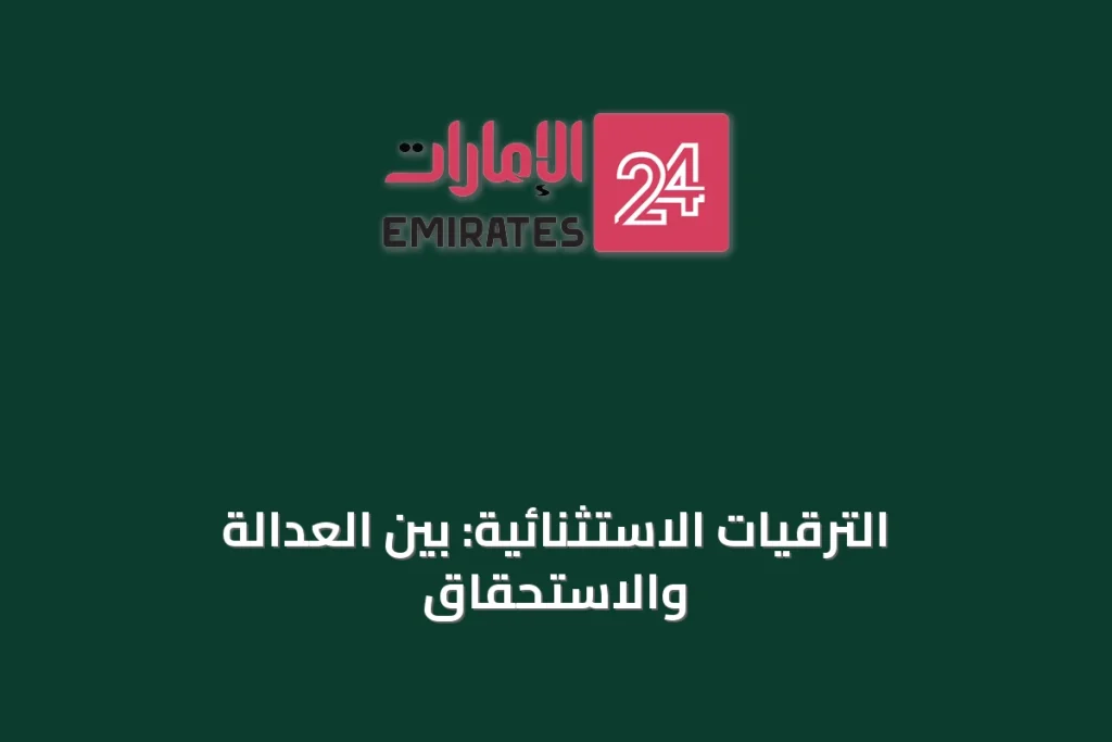 الترقيات الاستثنائية: بين العدالة والاستحقاق