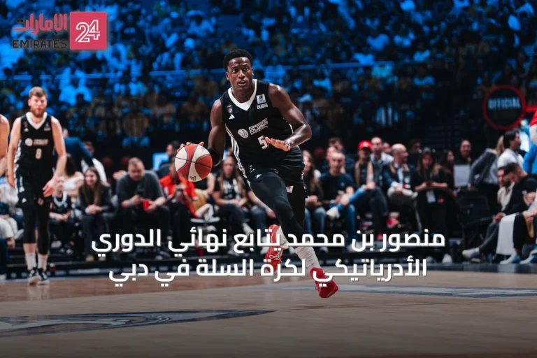 منصور بن محمد يتابع نهائي الدوري الأدرياتيكي لكرة السلة في دبي