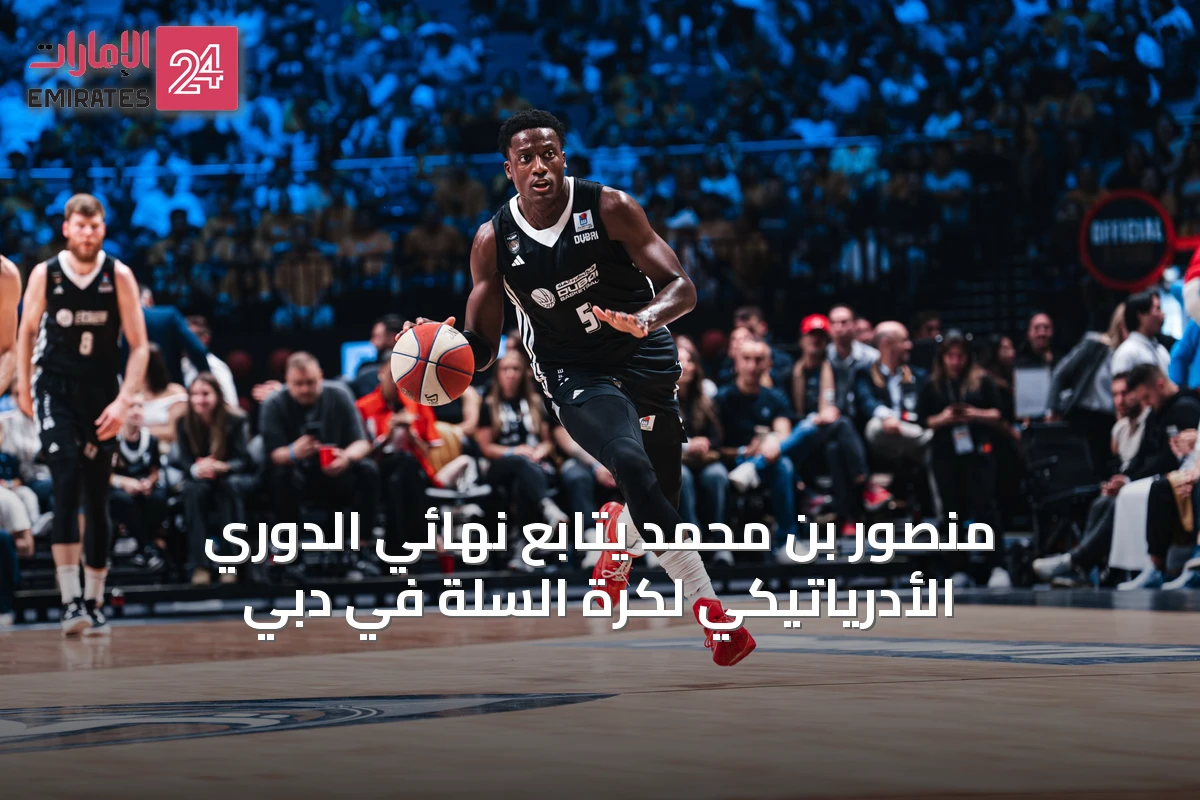 منصور بن محمد يتابع نهائي الدوري الأدرياتيكي لكرة السلة في دبي