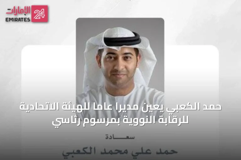 حمد الكعبي يُعَيَّن مديراً عاماً للهيئة الاتحادية للرقابة النووية بمرسوم رئاسي