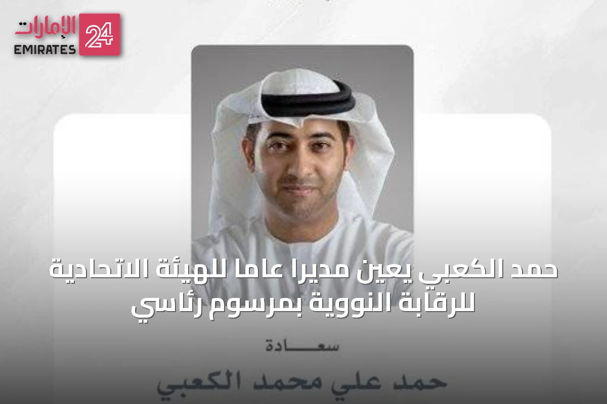 حمد الكعبي يُعَيَّن مديراً عاماً للهيئة الاتحادية للرقابة النووية بمرسوم رئاسي