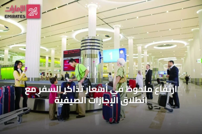 ارتفاع ملحوظ في أسعار تذاكر السفر مع انطلاق الإجازات الصيفية