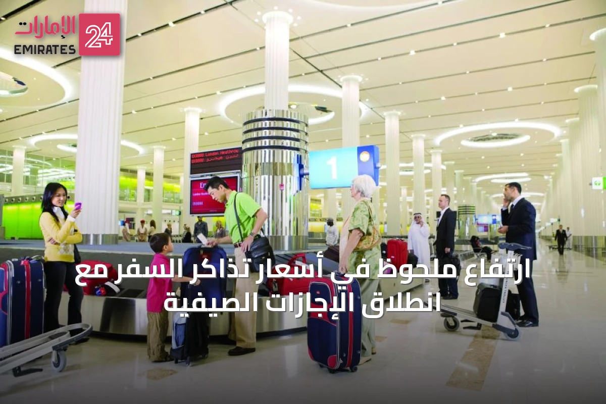 ارتفاع ملحوظ في أسعار تذاكر السفر مع انطلاق الإجازات الصيفية