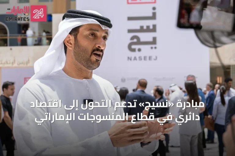 مبادرة «نسيج» تدعم التحول إلى اقتصاد دائري في قطاع المنسوجات الإماراتي