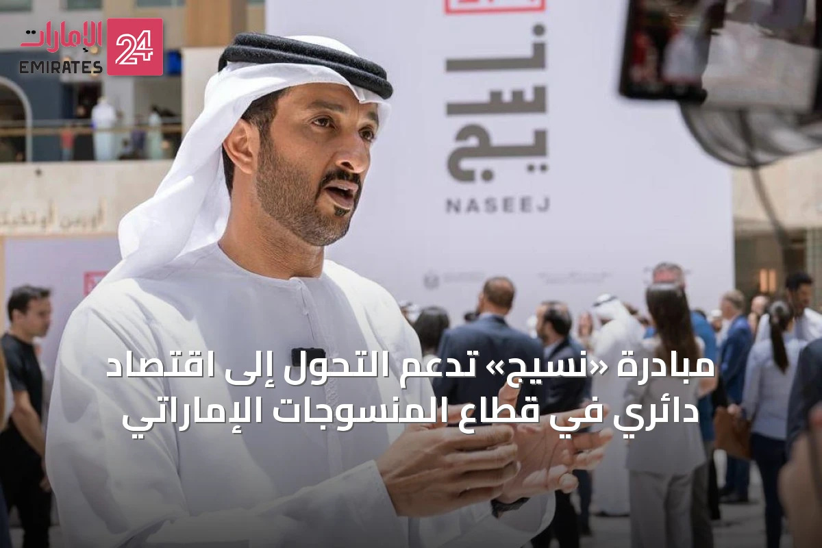 مبادرة «نسيج» تدعم التحول إلى اقتصاد دائري في قطاع المنسوجات الإماراتي