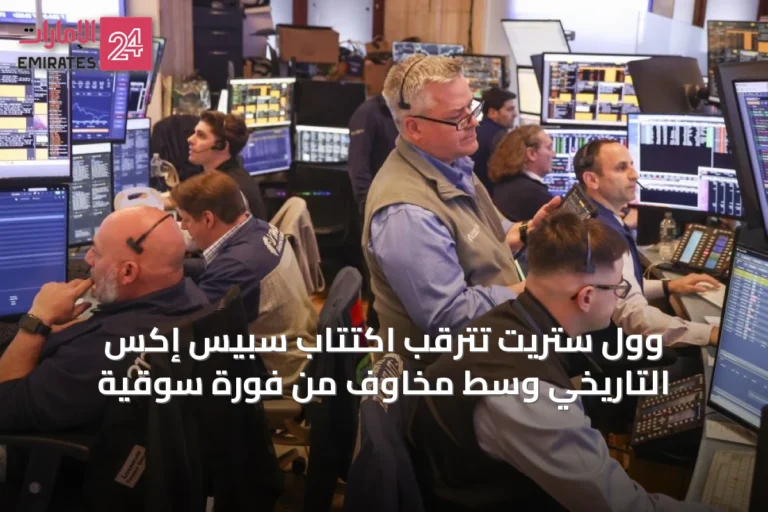 وول ستريت تترقب اكتتاب سبيس إكس التاريخي وسط مخاوف من فورة سوقية