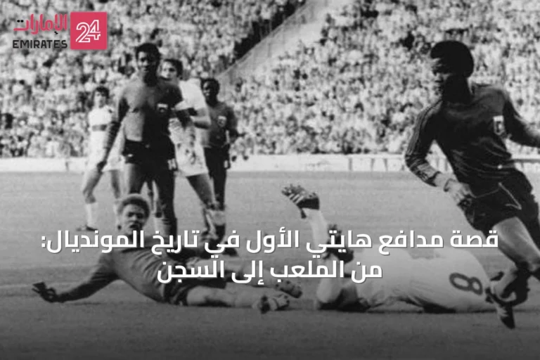 قصة مدافع هايتي الأول في تاريخ المونديال: من الملعب إلى السجن