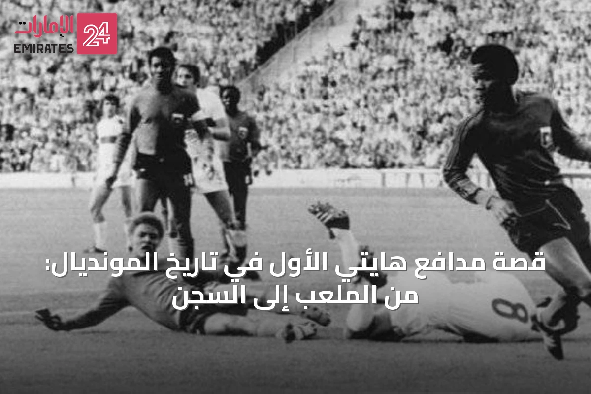 قصة مدافع هايتي الأول في تاريخ المونديال: من الملعب إلى السجن