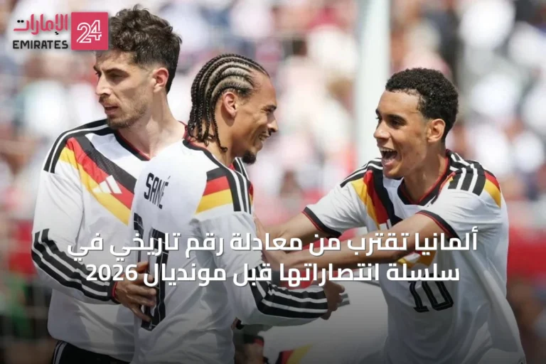 ألمانيا تقترب من معادلة رقم تاريخي في سلسلة انتصاراتها قبل مونديال 2026