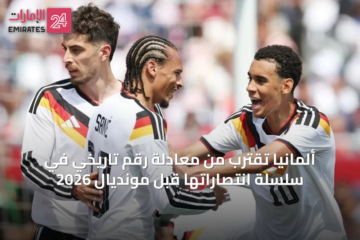 ألمانيا تقترب من معادلة رقم تاريخي في سلسلة انتصاراتها قبل مونديال 2026
